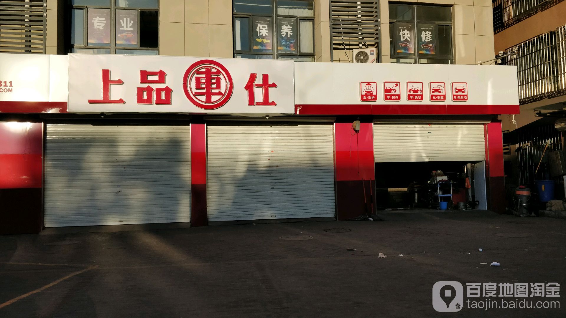 上品车仕(丰盛路店)