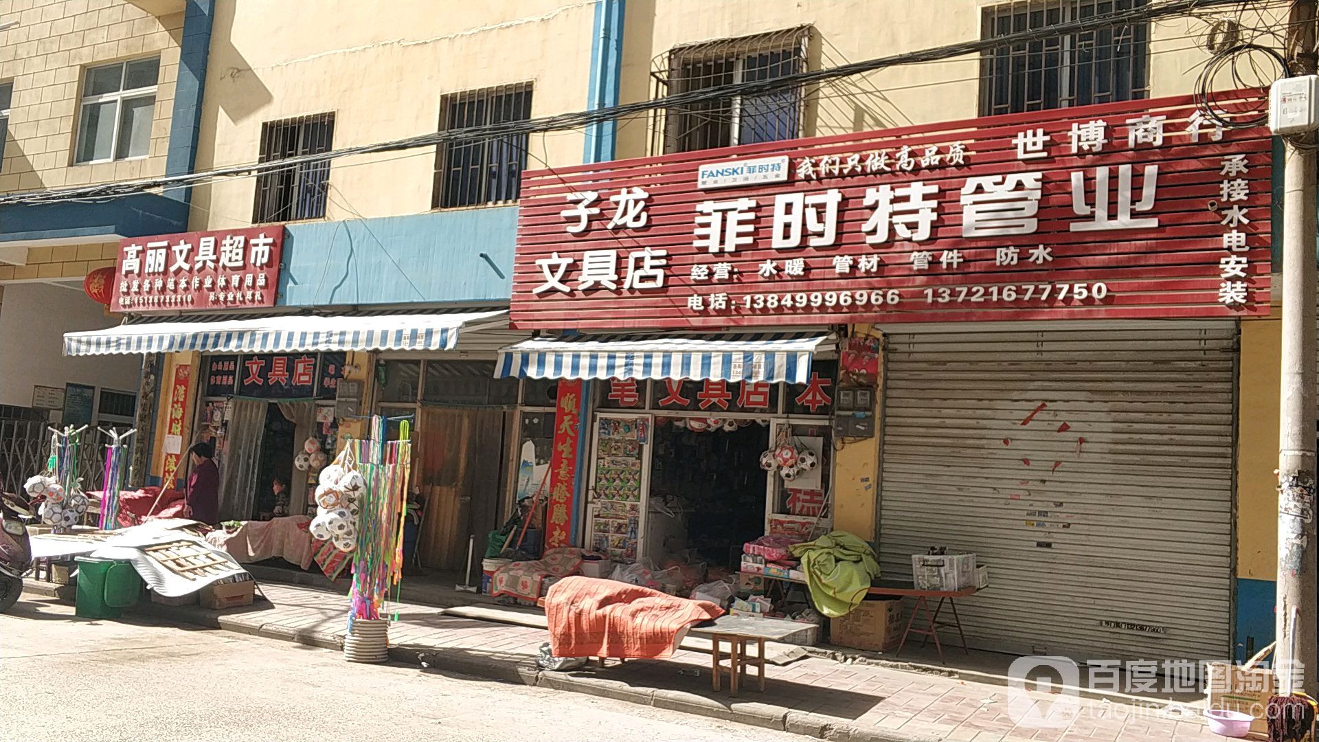 高丽文具超市