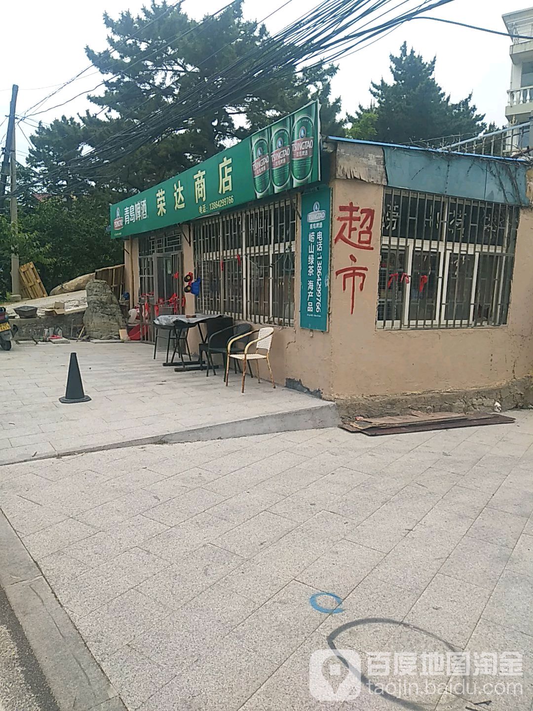 荣达商店(崂山景区旅游专用路店)