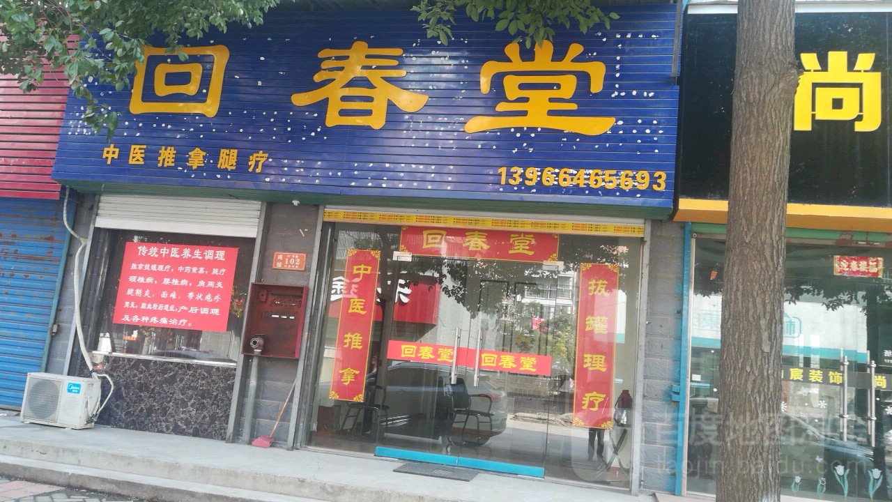 回春堂(锦绣康城小区店)