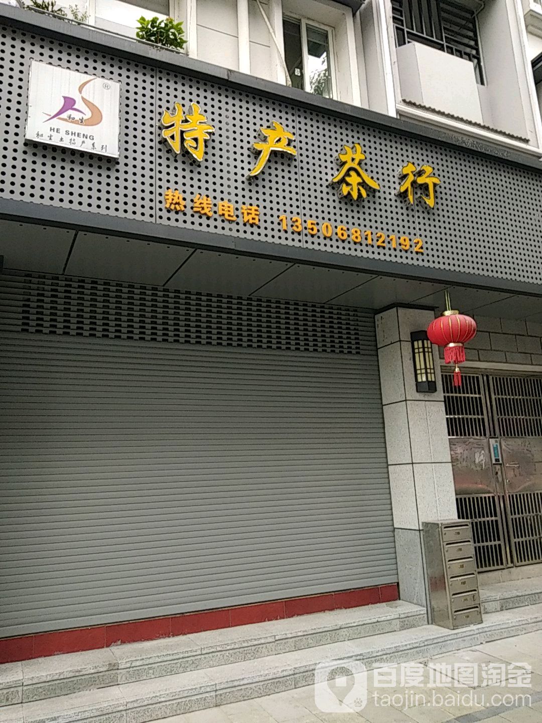 特产茶行
