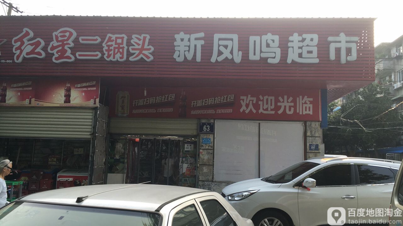 新凤鸣批发超市