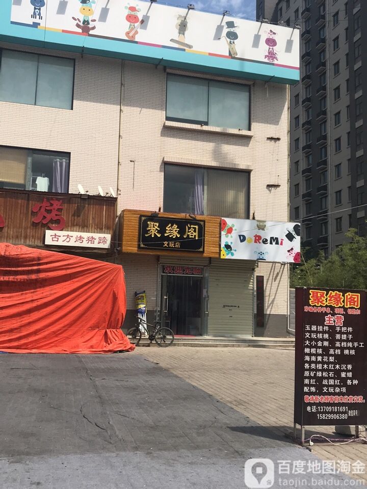 聚缘阁文玩店
