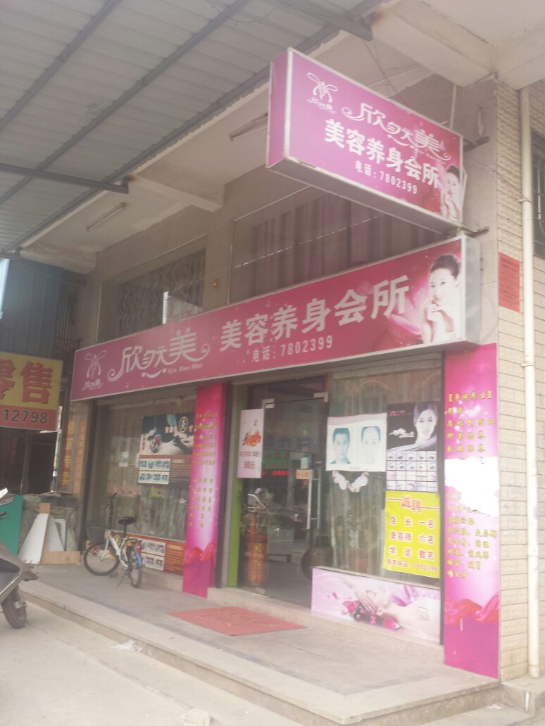 欣然美美容养生会馆