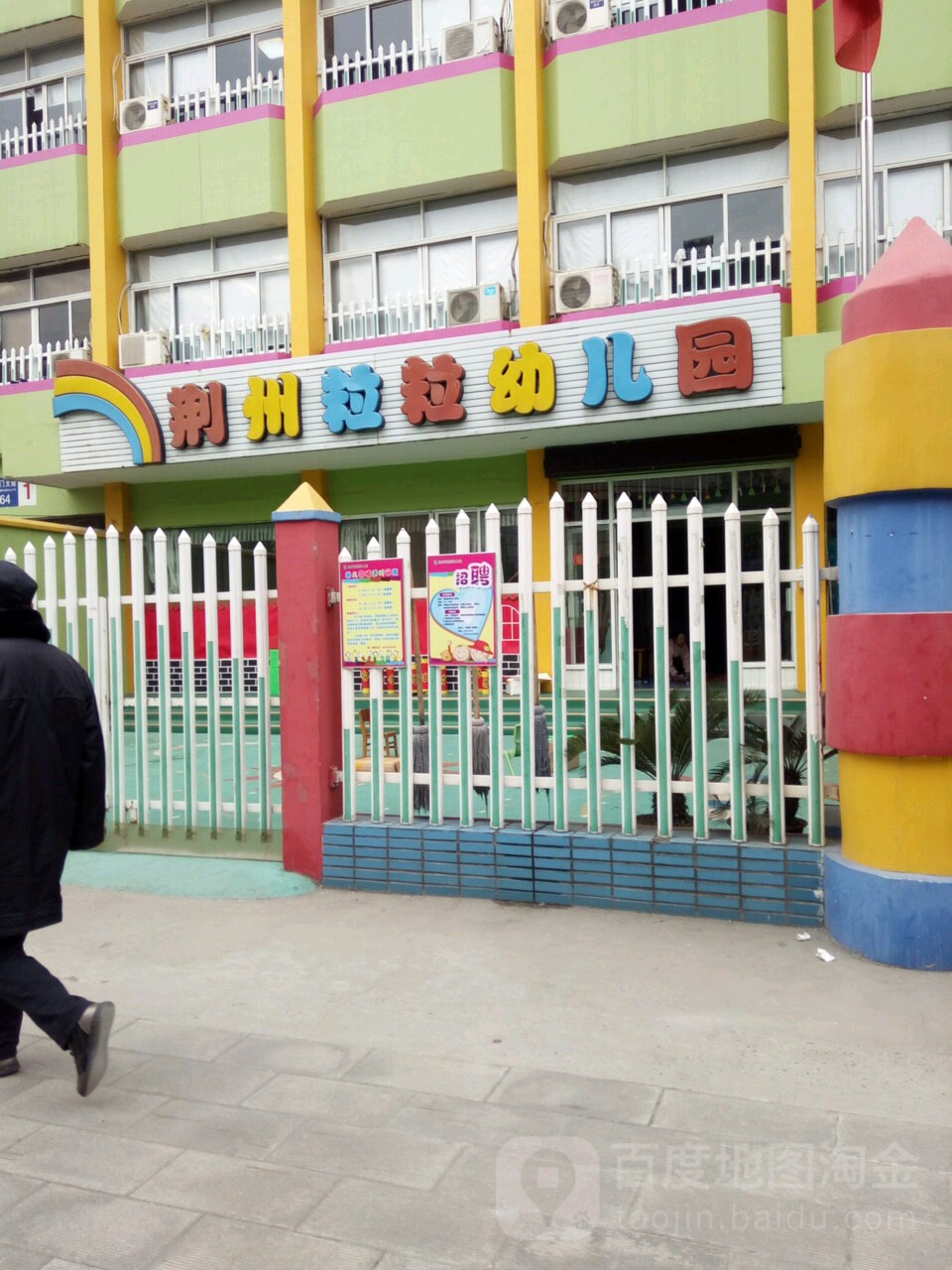 荆州粒粒幼儿园的图片