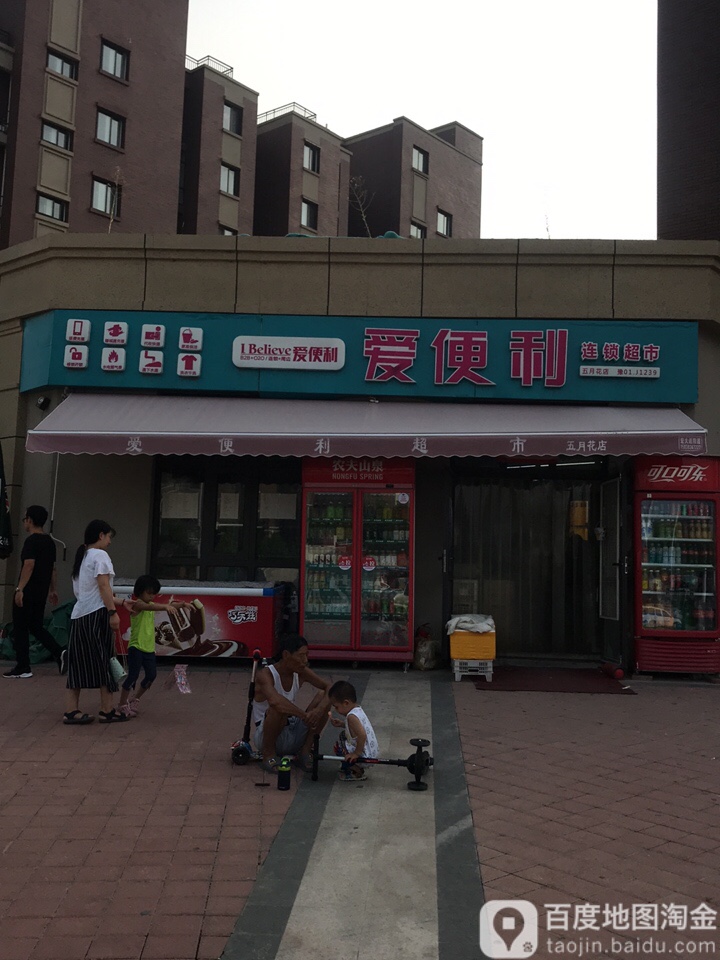 爱便利(五月花店)