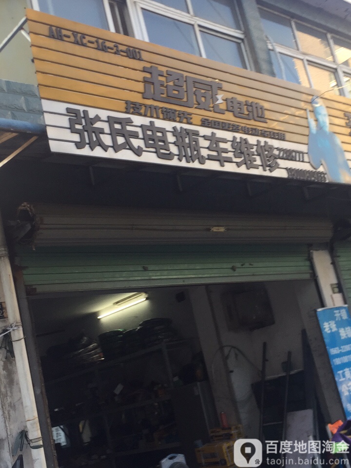 张氏电瓶车维修