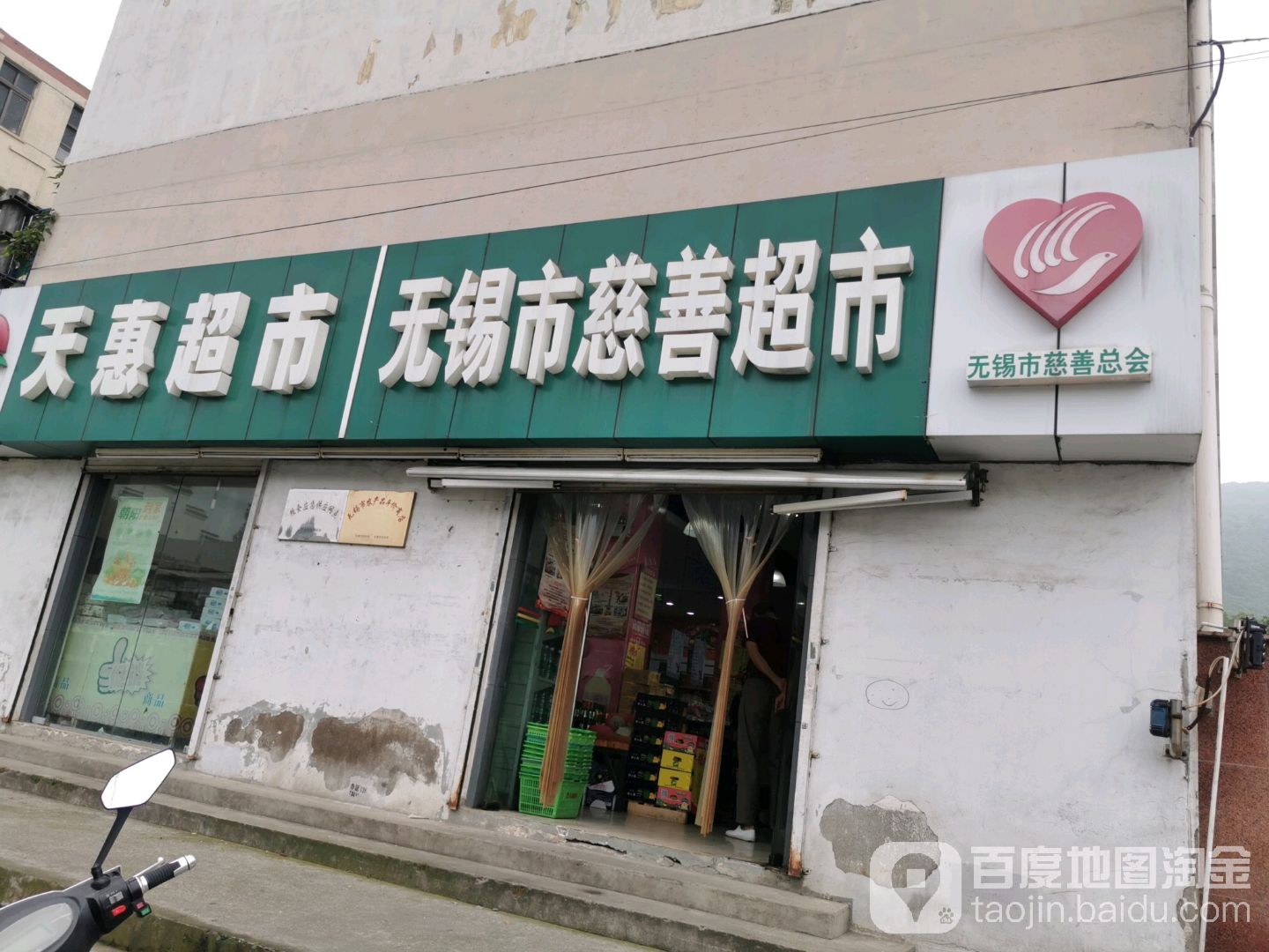 无锡市慈善超市(惠钱路店)