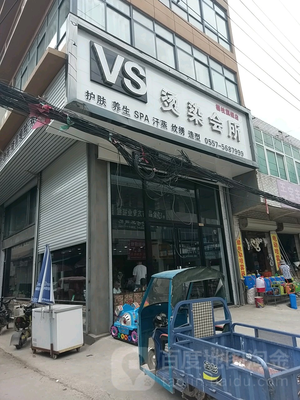 VS烫染会所(樱枝连锁店)