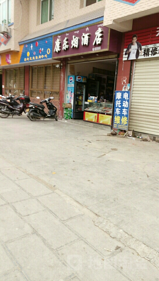 康乐烟酒店