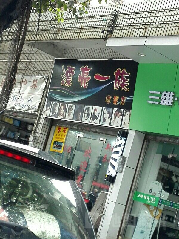 漂亮一族理发店(启明南路店)