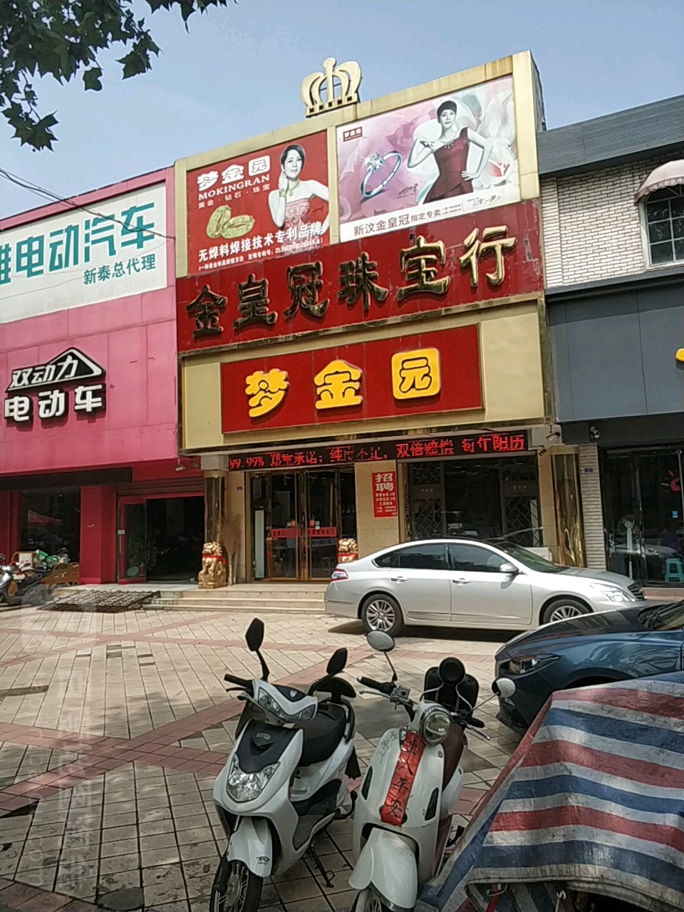 金皇冠珠宝行(京东家电新汶大街店)