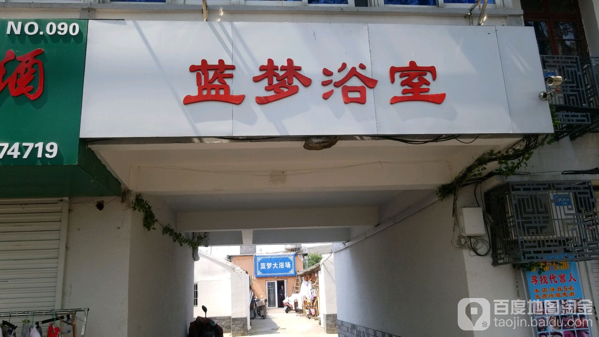 蓝梦大浴场