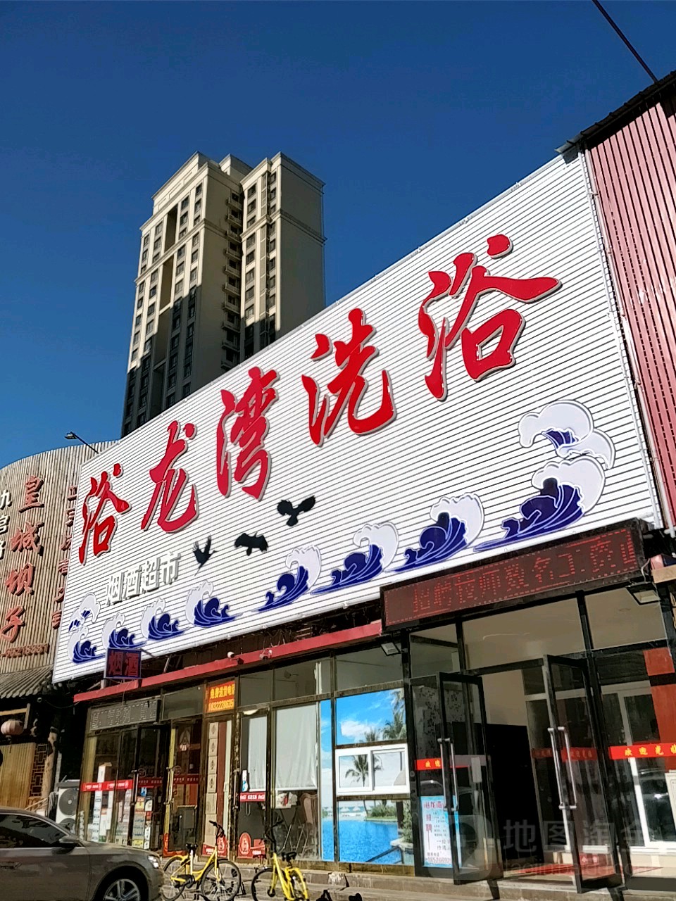 浴龙湾洗浴(芝麻街店)