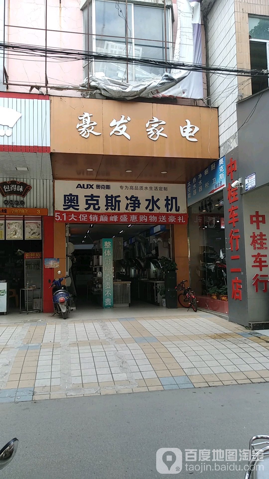 豪发家电