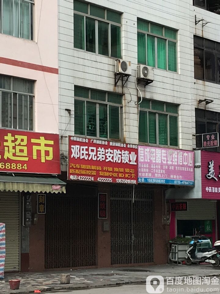 邓氏兄弟安防锁业(中环广场店)