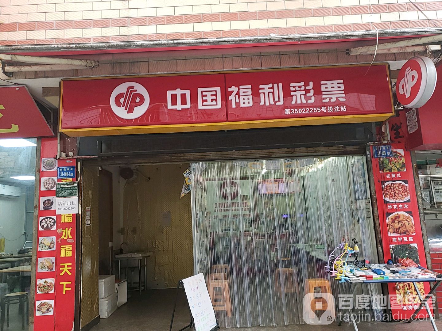 中国福利彩票(乐安东路店)