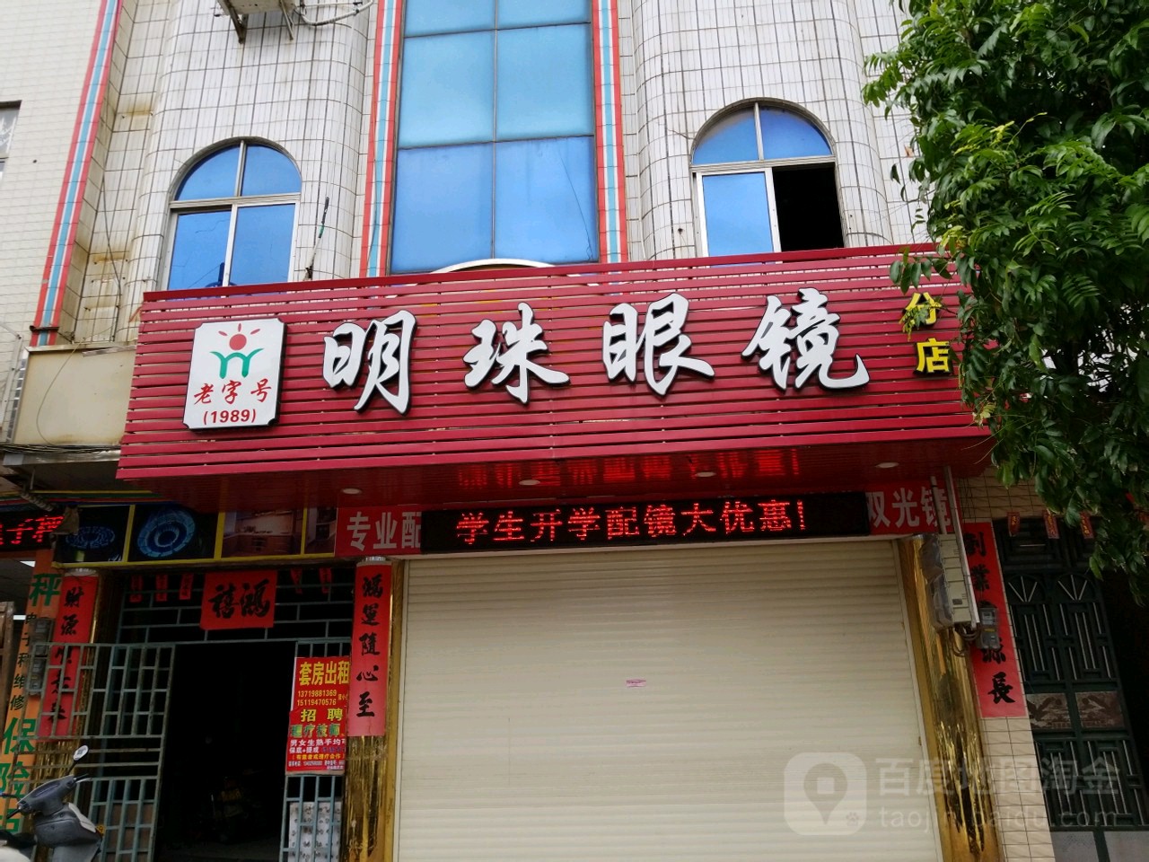 明珠眼镜(分店)