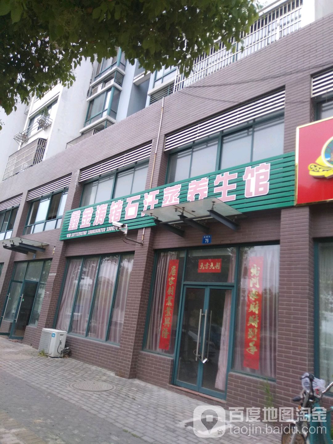 鑫金涛锗石汗蒸养生馆
