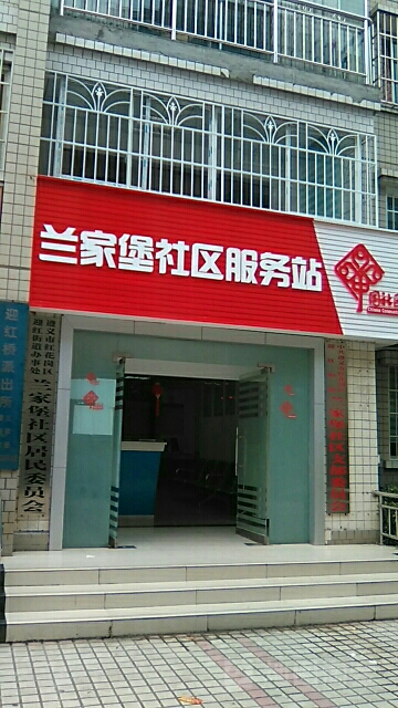 南家堡社区-服务站