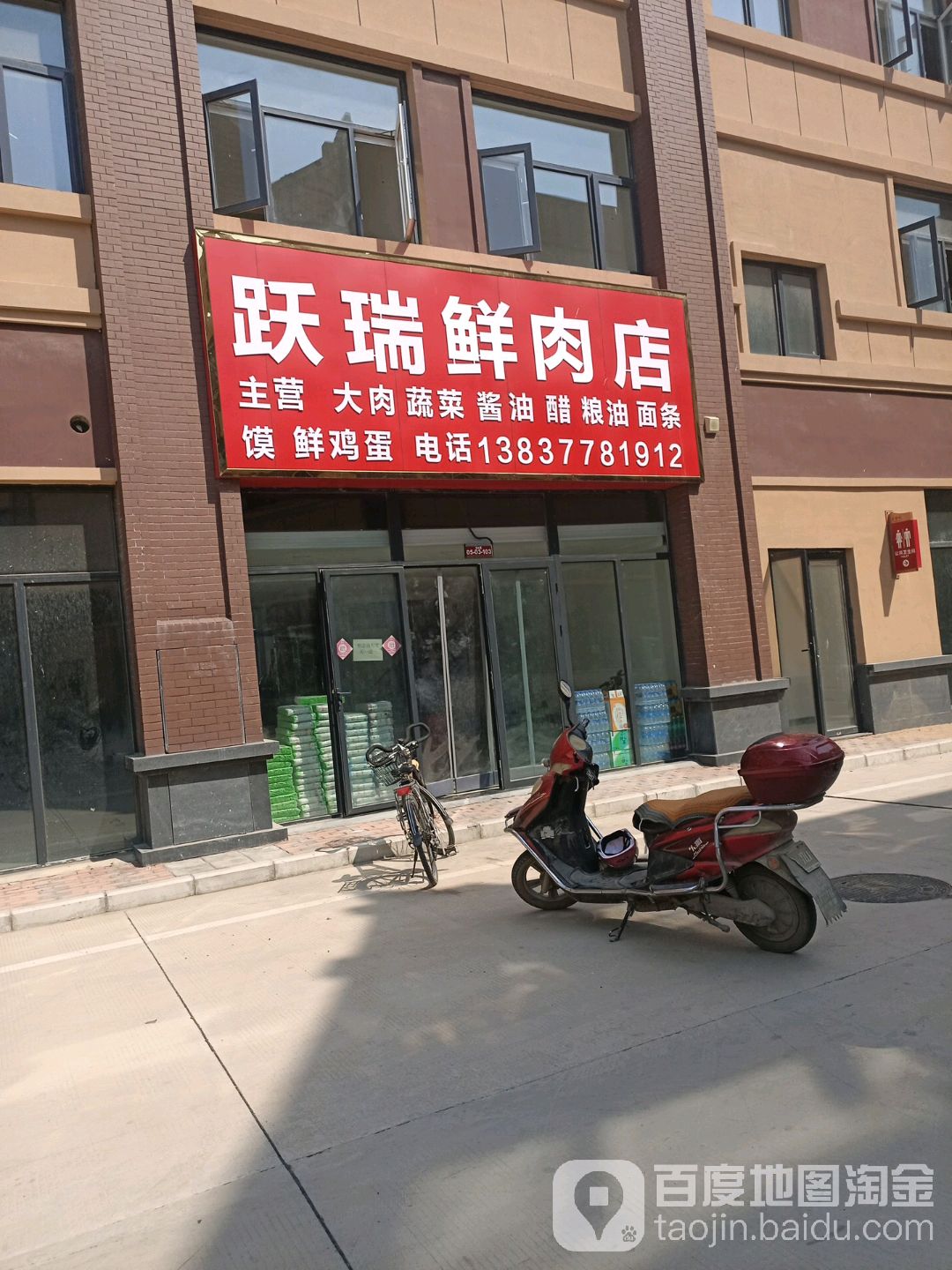 跃瑞鲜肉店