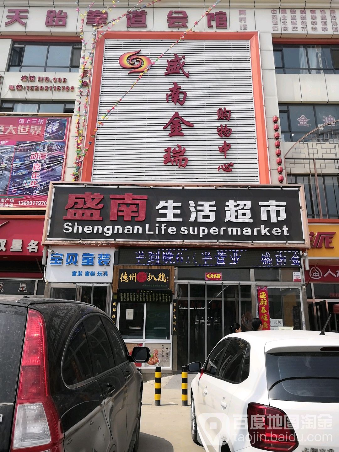 盛南生鲜超市