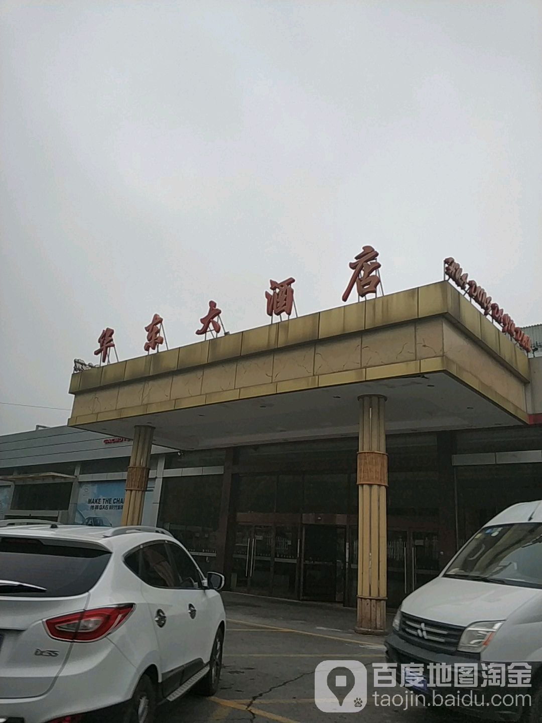 華東大酒店