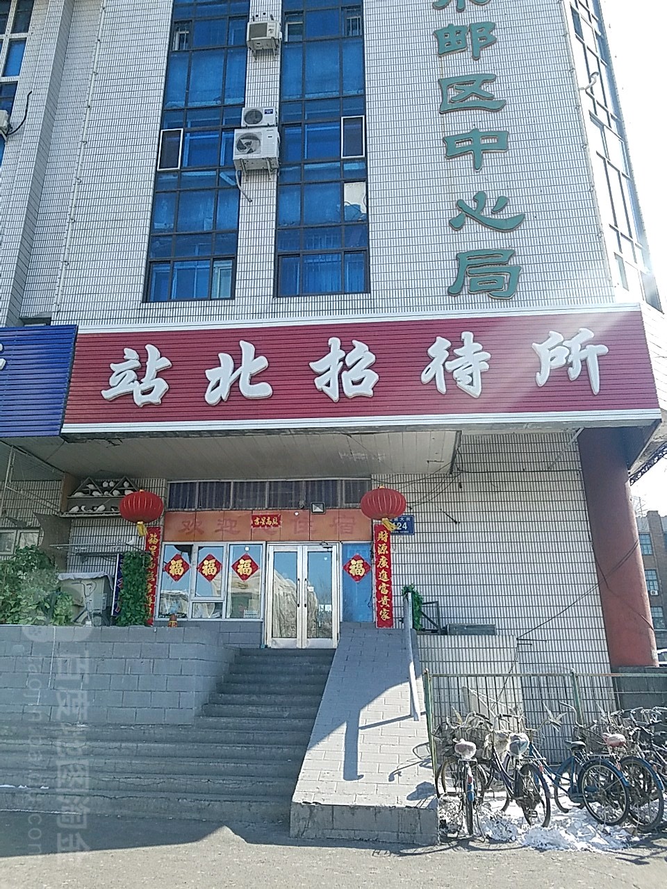 站北招待所(站前大街店)