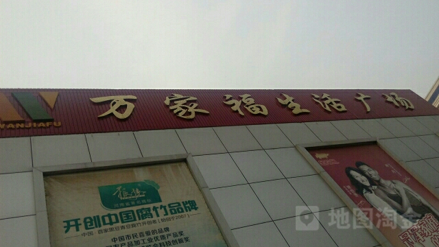 万家福生活广场(永乐街店)