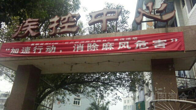 富顺县疾病预防和控制中心