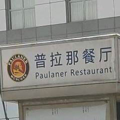 普拉纳餐厅Paulaner(万世名流酒店)
