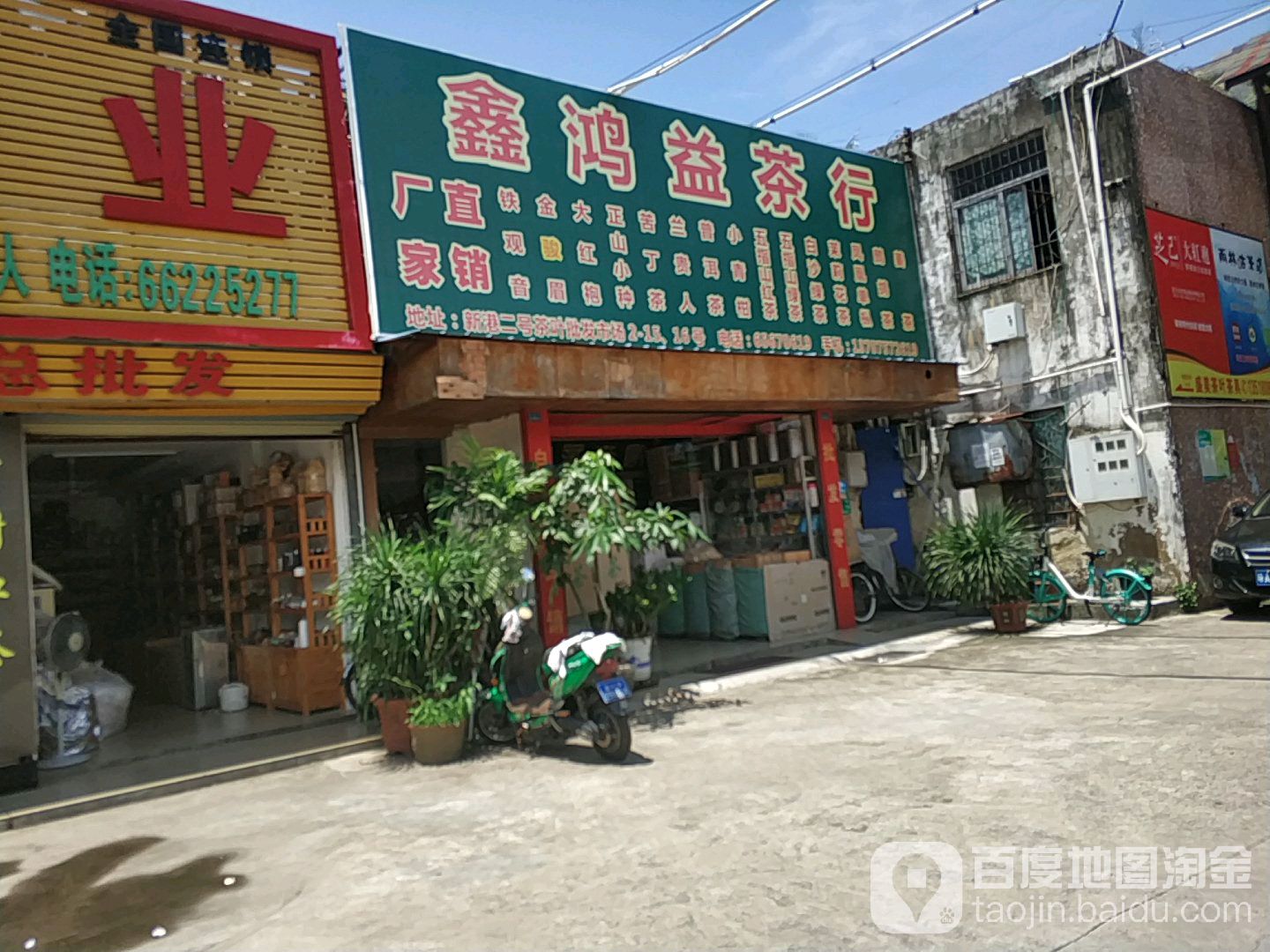 鸿益茶行