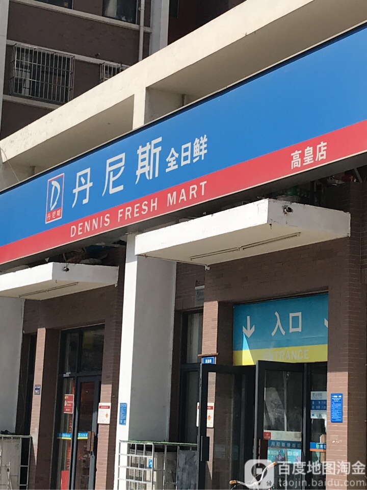 丹尼斯全日鲜(高皇店)