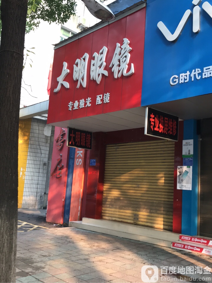 大明眼镜(文昌路店)