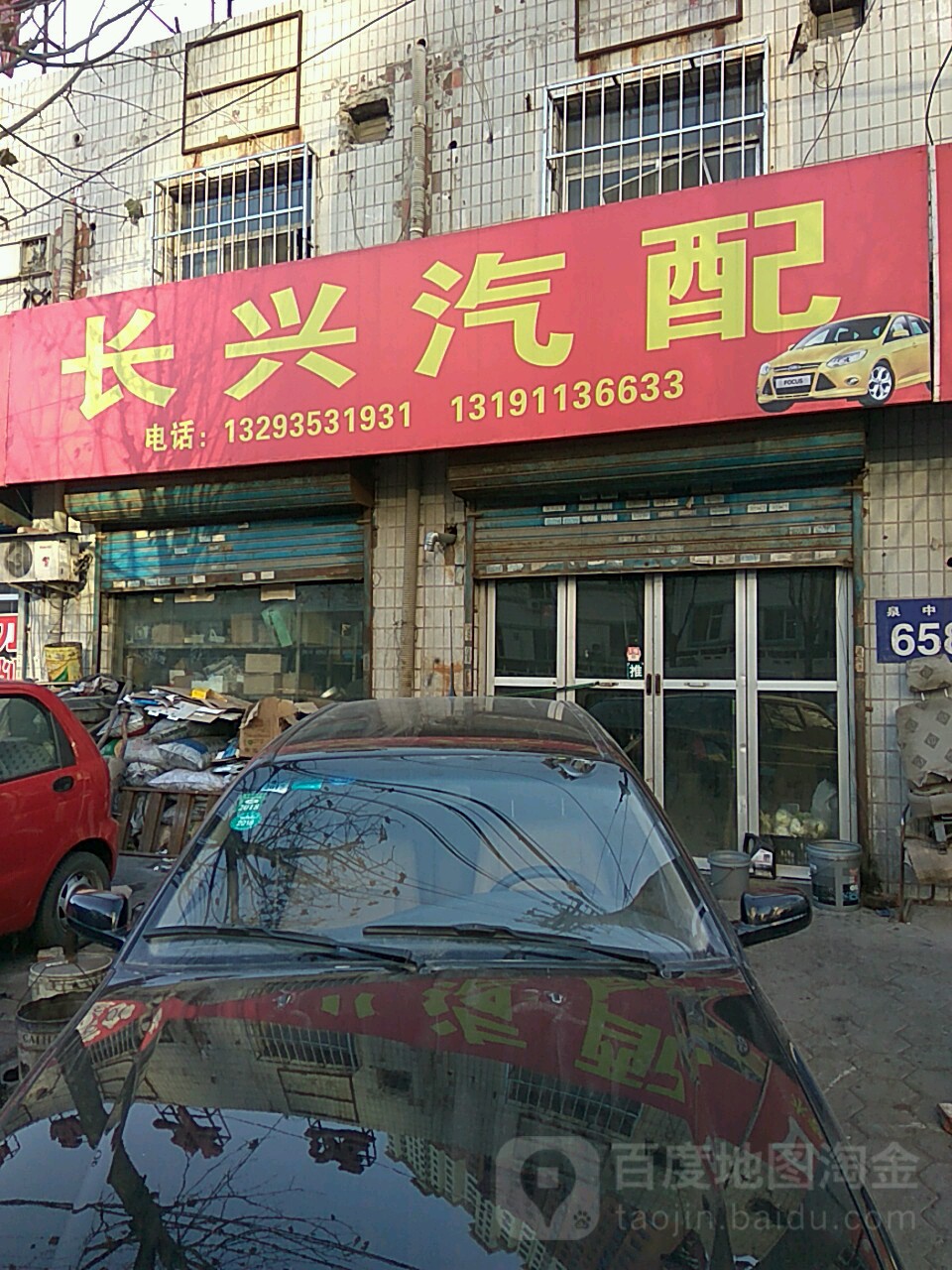 长兴汽配(泉中路店)