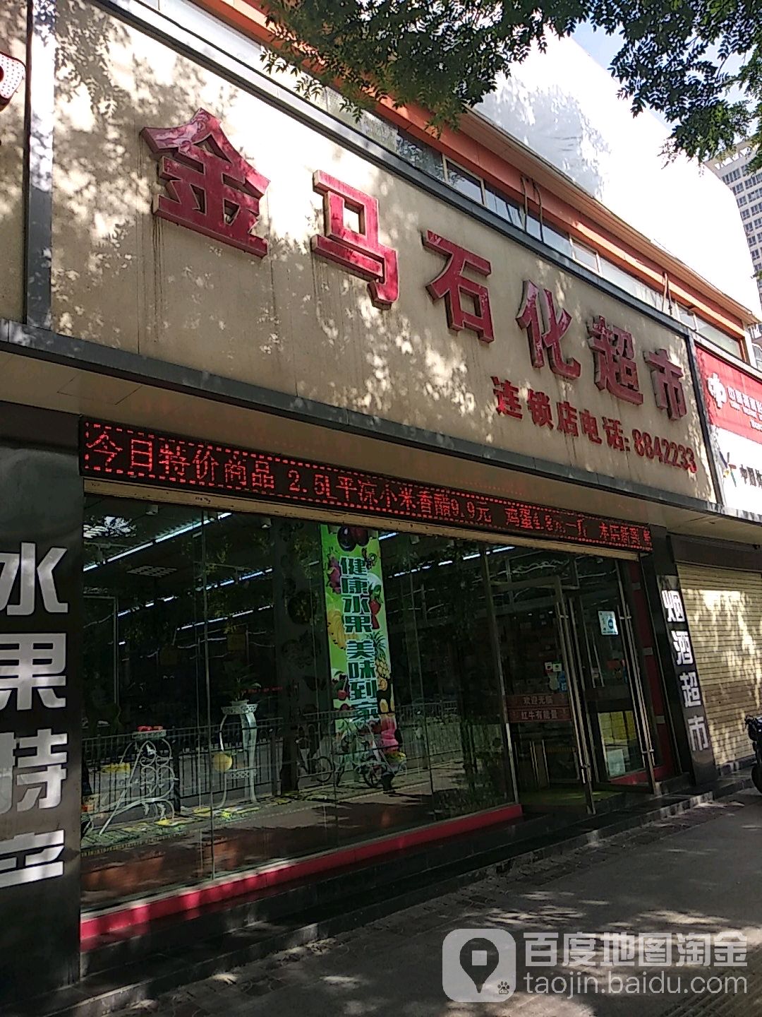 jin马石化超市(三分店)