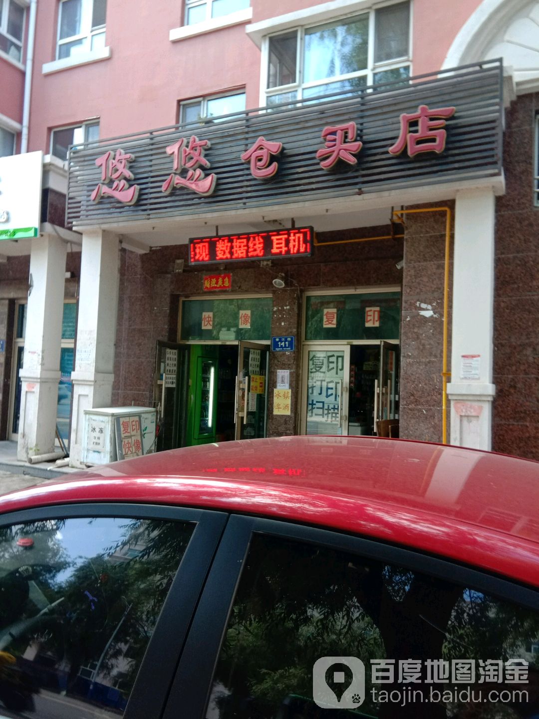 悠悠仓买店