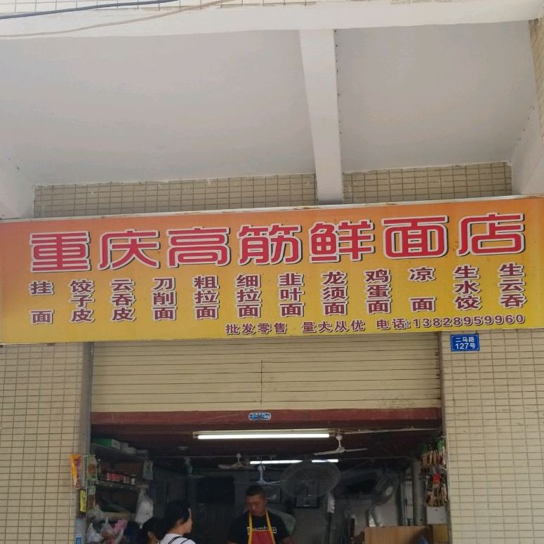 重庆高筋鲜面店