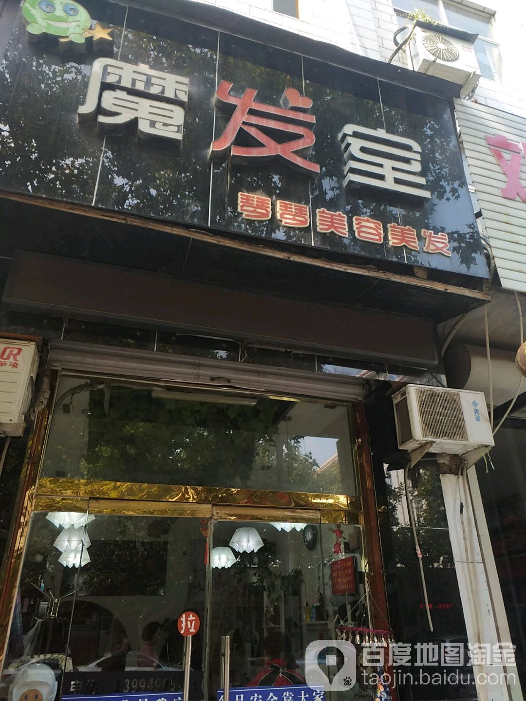 魔发室琴情美容美发