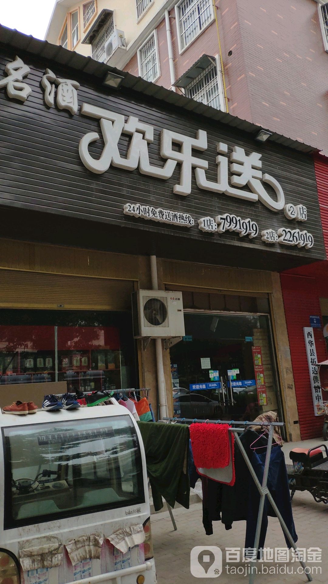 西华县名酒欢乐送(2店)