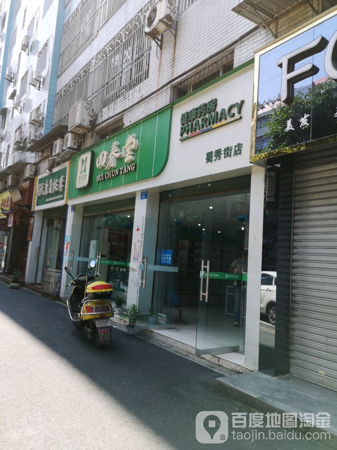 回春堂健康大房(蜀秀街店)