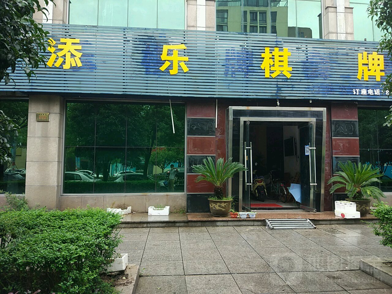 添乐气派