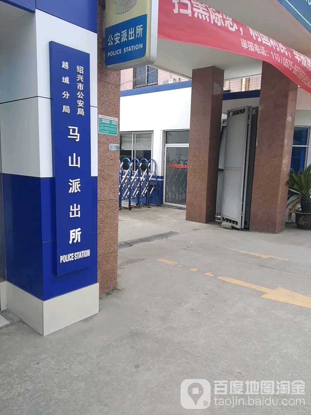 绍兴市公安局袍江分局马山派出所