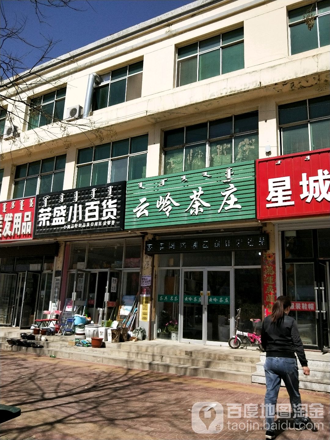 云岭茶庄(奈曼大街店)