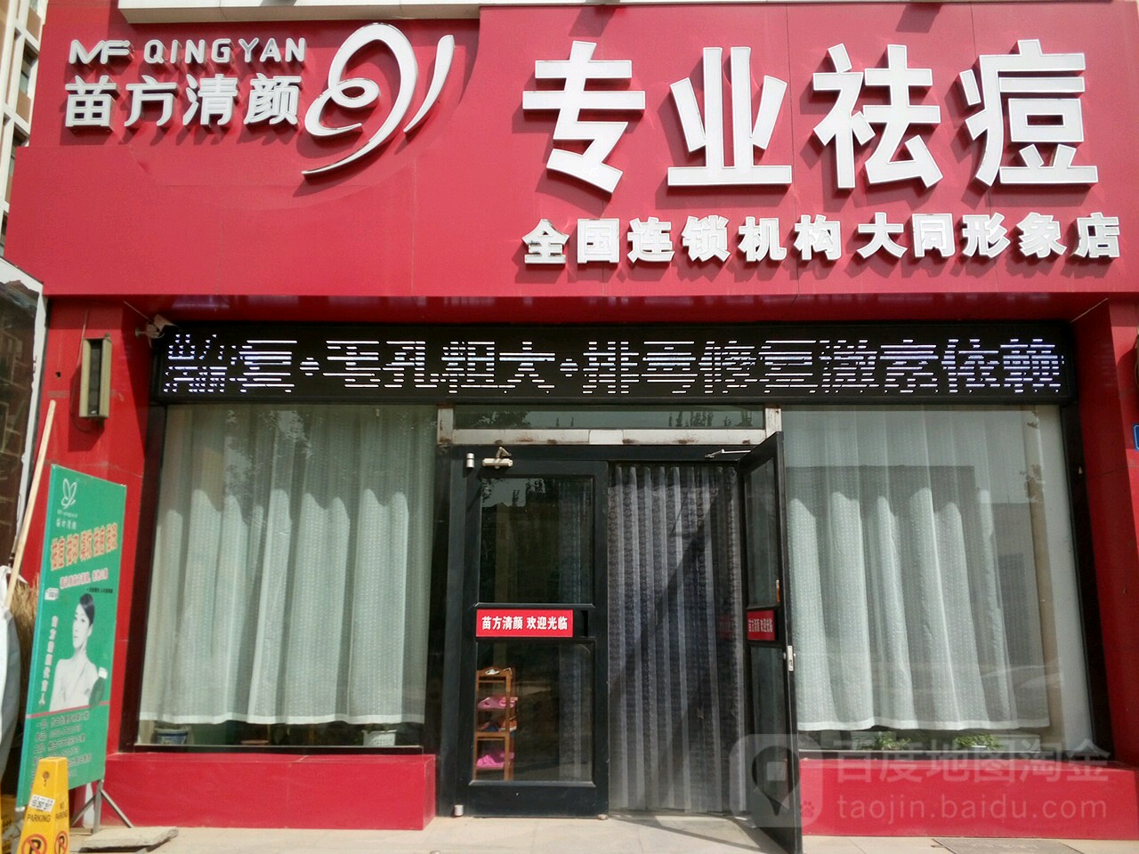 苗方清颜专业祛痘((大庆路店)