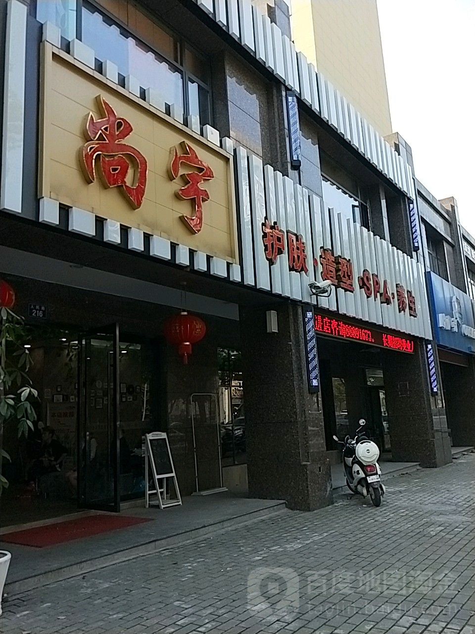 尚宇护肤造型SPA美容
