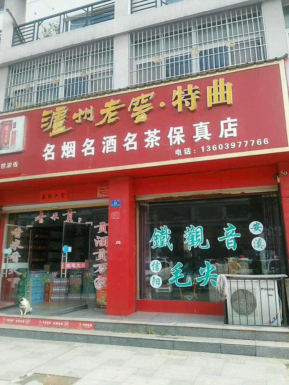 息县名烟名酒名茶保真店(谯楼街店)