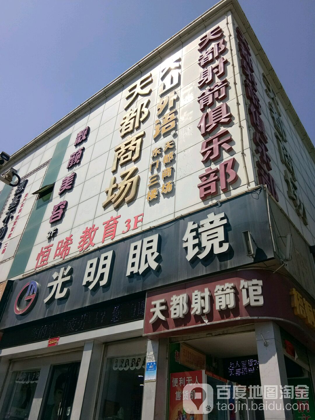 天都商场