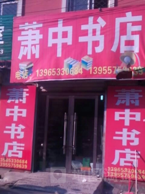 萧中书点