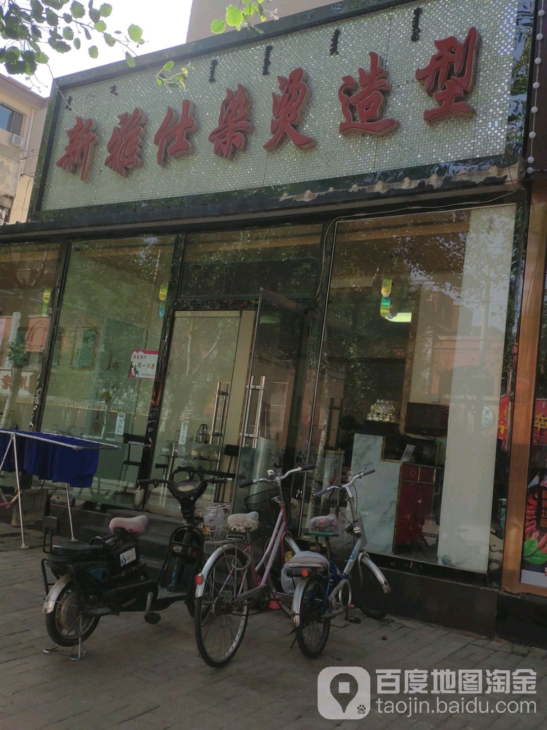 新雅仕烫染造型(富强路十号街坊北区店)